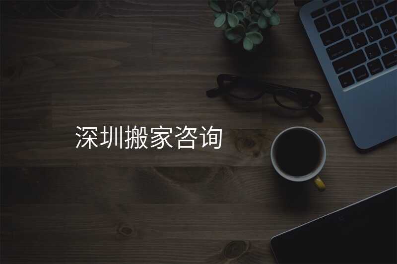 深圳搬家咨詢(xún)