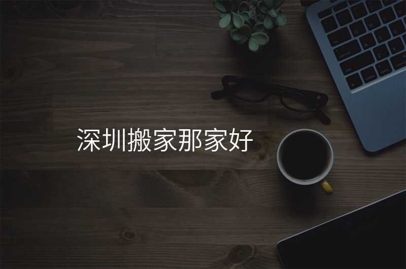 深圳搬家那家好