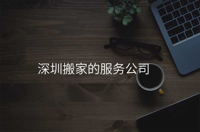 深圳搬家的服務公司