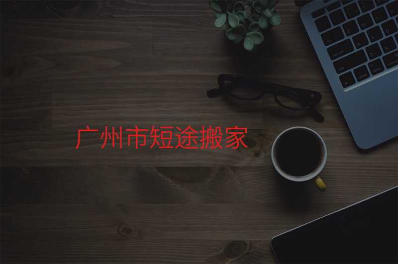 廣州市短途搬家