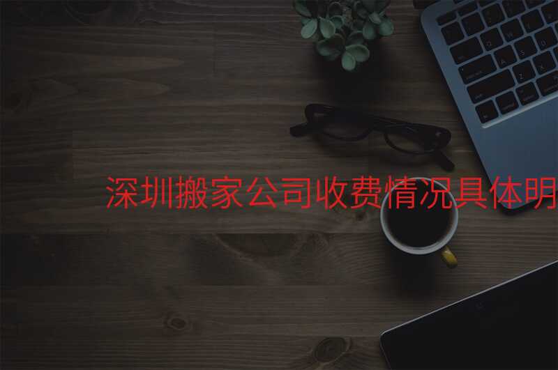 深圳搬家公司收費情況具體明細