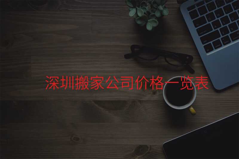 深圳搬家公司價格一覽表