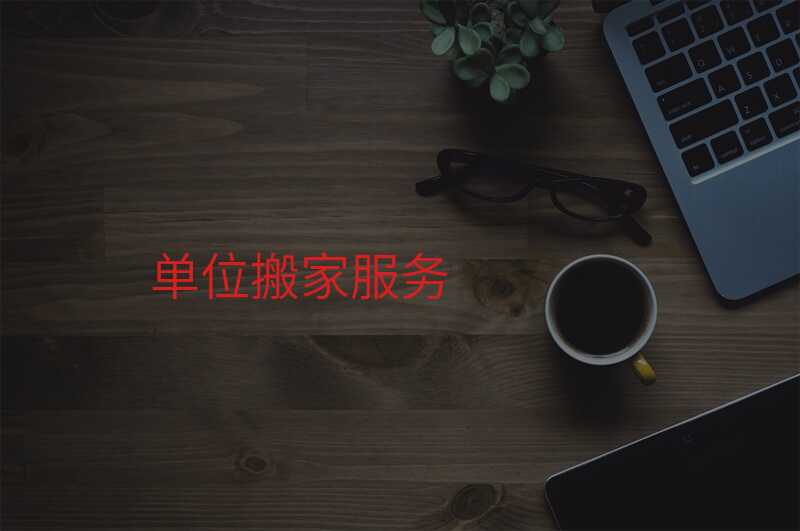 單位搬家服務(wù)
