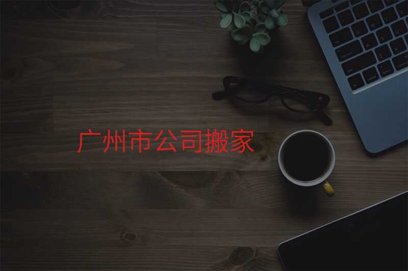 ¹ãÖÝÊй«Ë¾°á¼Ò