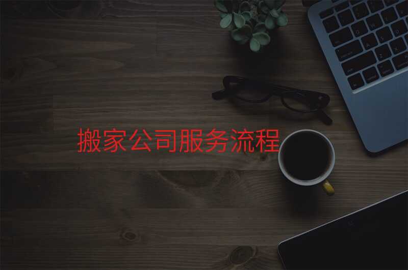 搬家公司服務(wù)流程