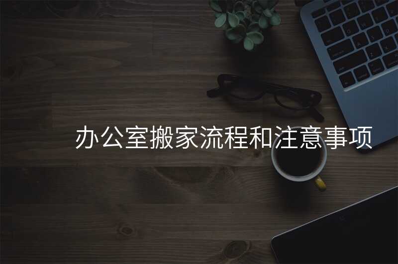 辦公室搬家流程和注意事項(xiàng)