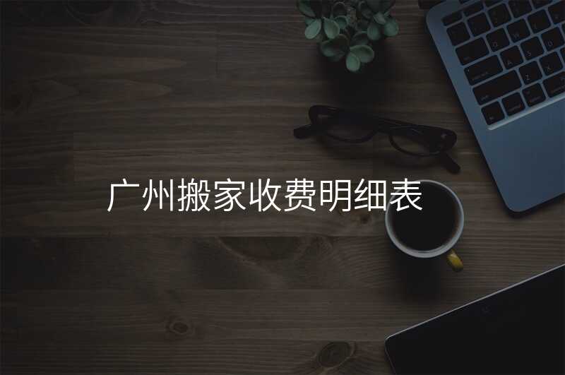 廣州搬家收費明細表