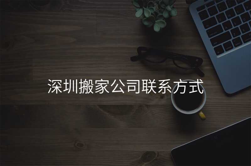 深圳搬家公司聯(lián)系方式