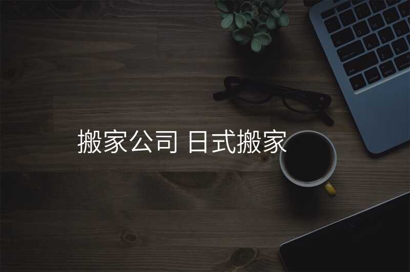 搬家公司 日式搬家