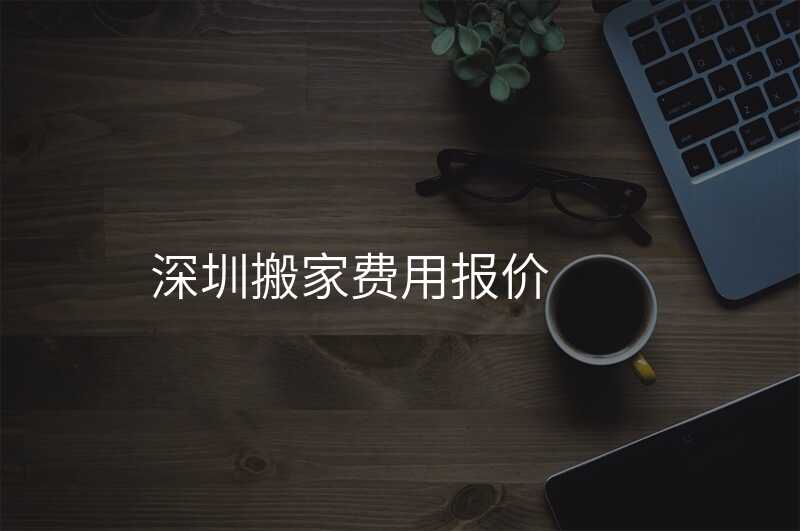 深圳搬家費用報價