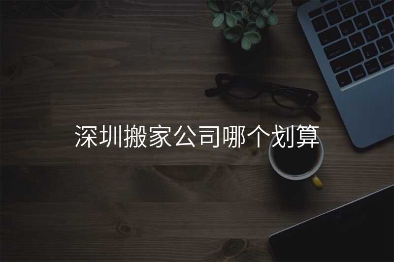 深圳搬家公司哪個劃算