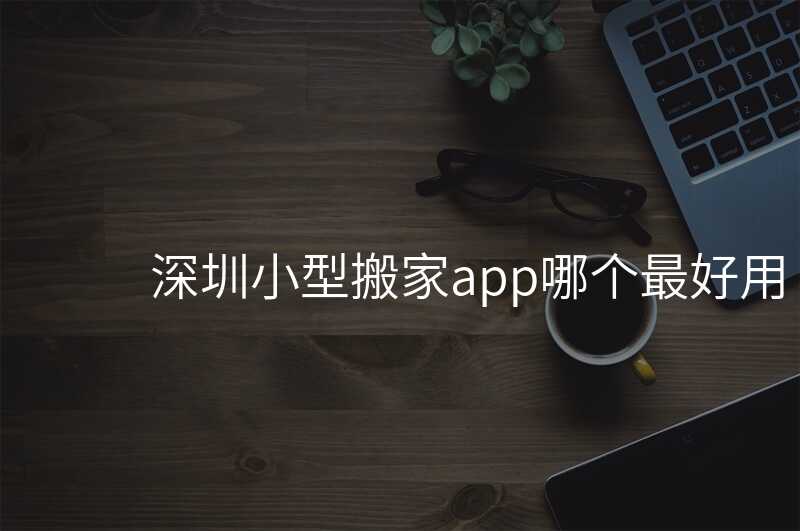 深圳小型搬家app哪個(gè)最好用