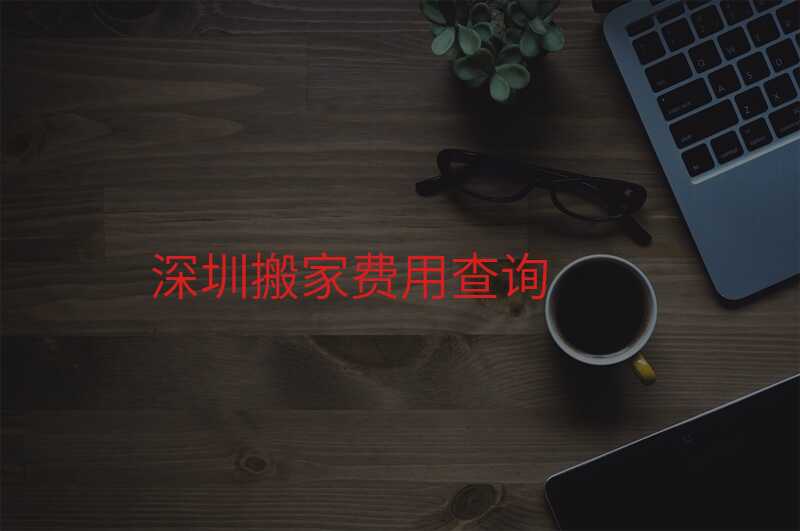 深圳搬家費用查詢