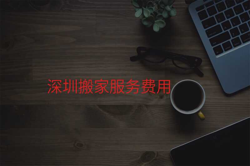 深圳搬家服務費用