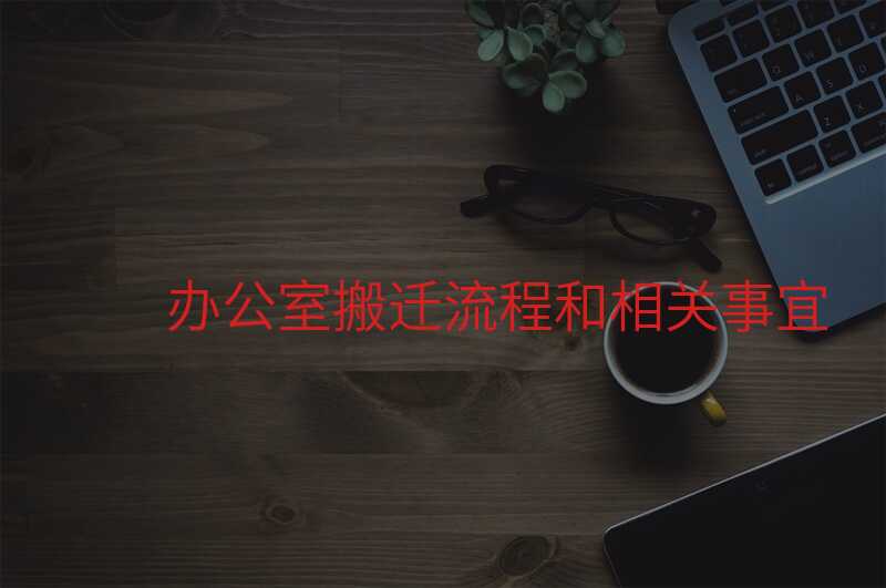 辦公室搬遷流程和相關(guān)事宜
