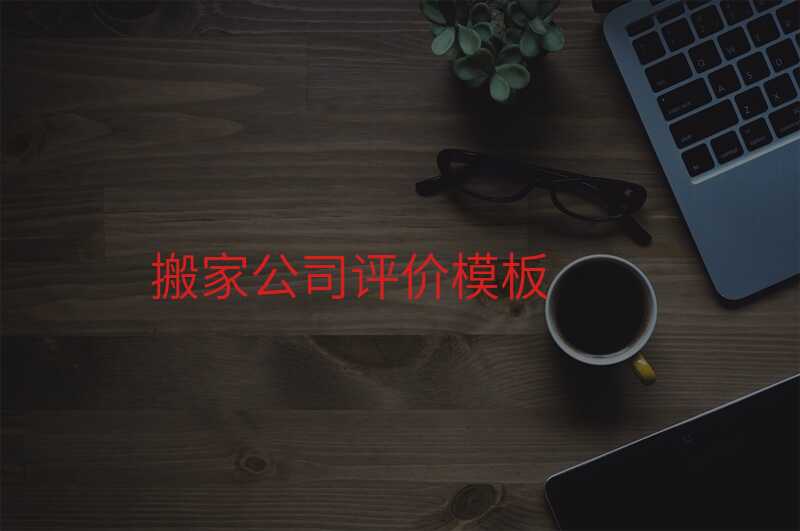 搬家公司評(píng)價(jià)模板