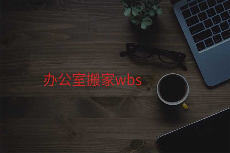 辦公室搬家wbs
