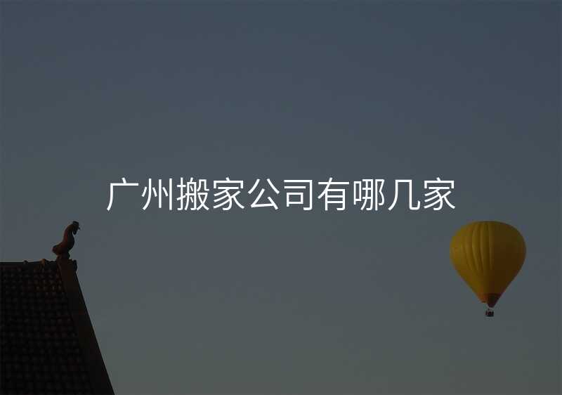 廣州搬家公司有哪幾家