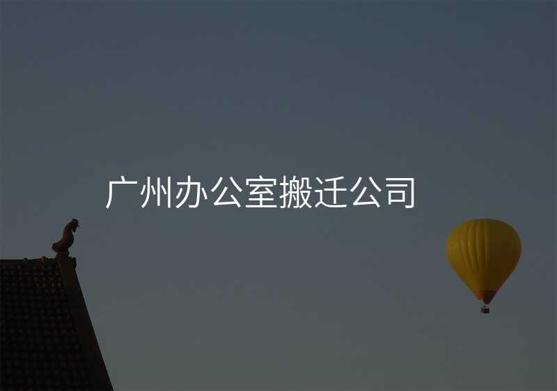 廣州辦公室搬遷公司