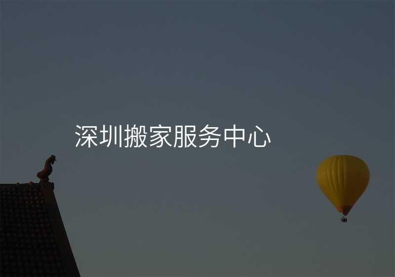 深圳搬家服務中心