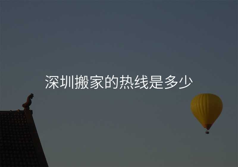 深圳搬家的熱線是多少
