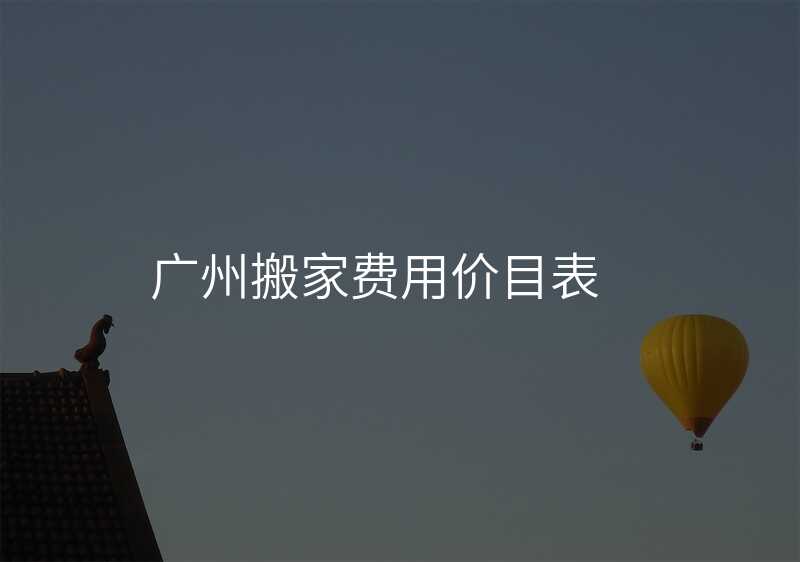 廣州搬家費用價目表