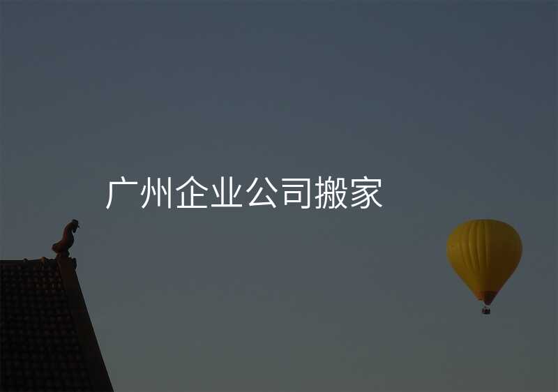 ¹ãÖÝÆóÒµ¹«Ë¾°á¼Ò