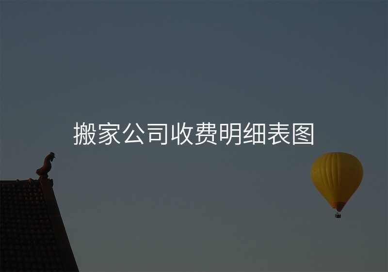 搬家公司收費(fèi)明細(xì)表圖