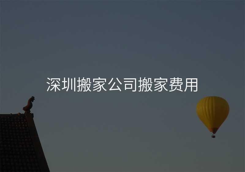 深圳搬家公司搬家費用
