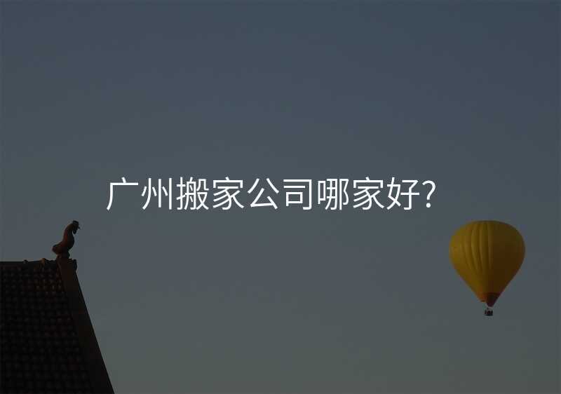 ¹ãÖݰá¼Ò¹«Ë¾ÄļҺÃ?