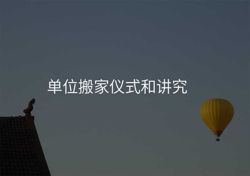 單位搬家儀式和講究