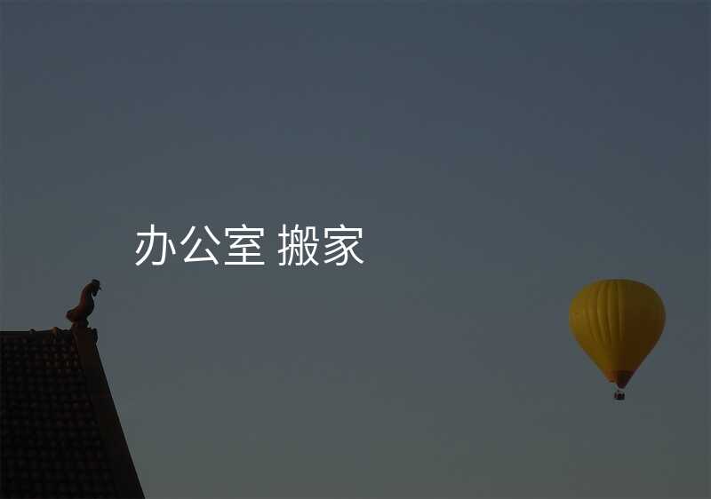 辦公室 搬家