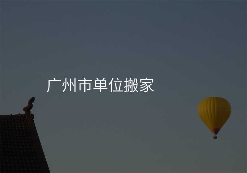 廣州市單位搬家