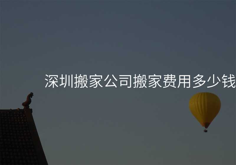 深圳搬家公司搬家費用多少錢