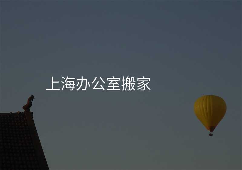 上海辦公室搬家