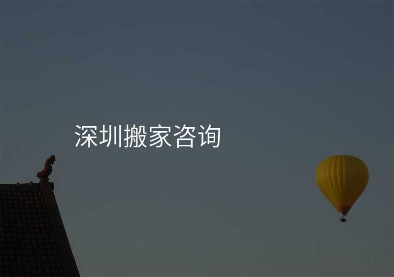 深圳搬家咨詢