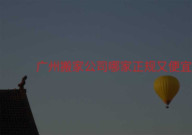 廣州搬家公司哪家正規(guī)又便宜
