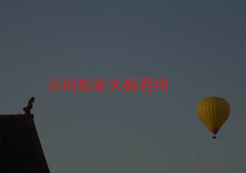 深圳搬家大概費用