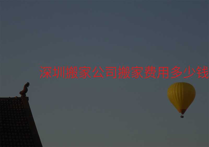 深圳搬家公司搬家費(fèi)用多少錢(qián)