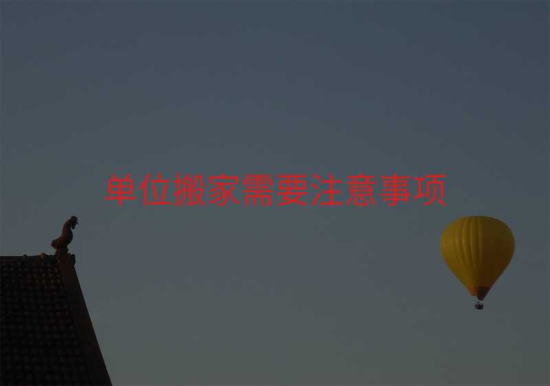 單位搬家需要注意事項(xiàng)