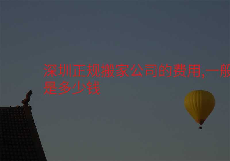 深圳正規搬家公司的費用,一般是多少錢