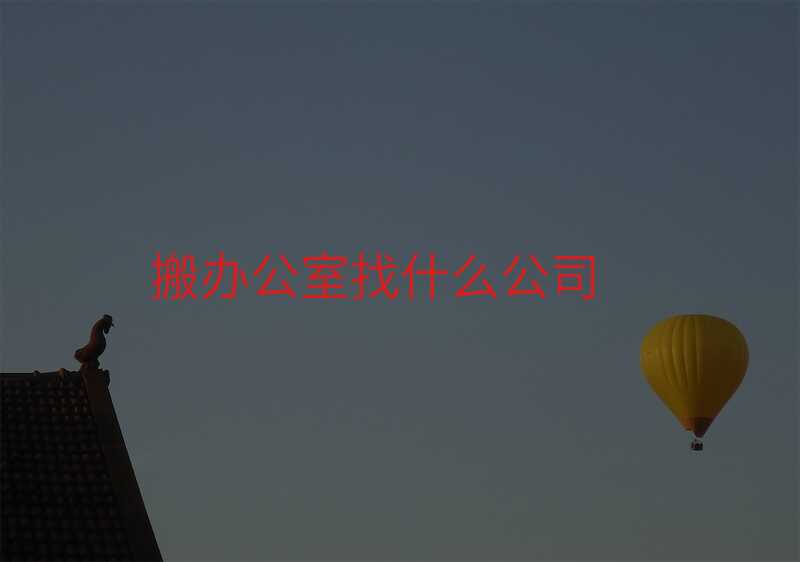 搬辦公室找什么公司