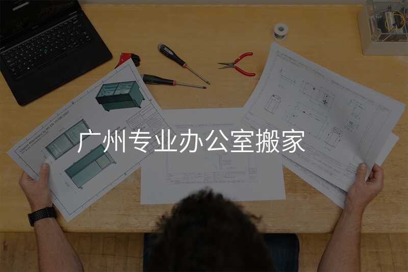 廣州專業辦公室搬家