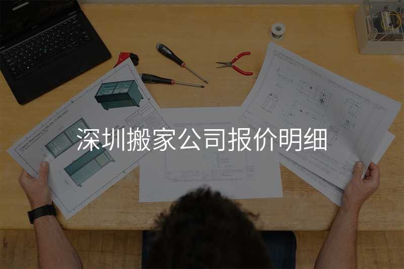 深圳搬家公司報價明細