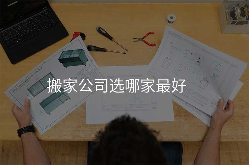 搬家公司選哪家最好