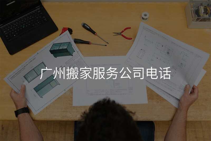 ¹ãÖݰá¼Ò·þÎñ¹«Ë¾µç»°