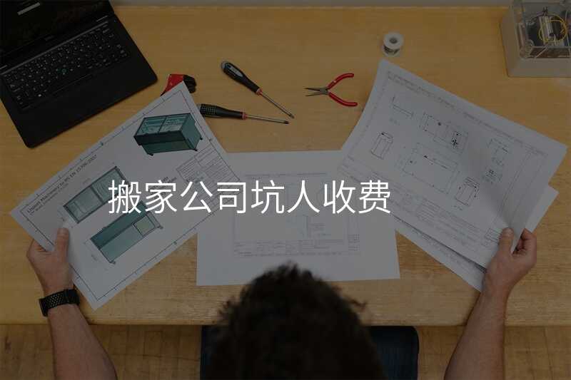 搬家公司坑人收費(fèi)
