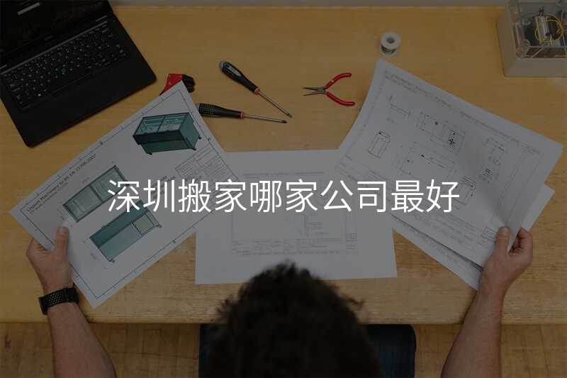深圳搬家哪家公司最好
