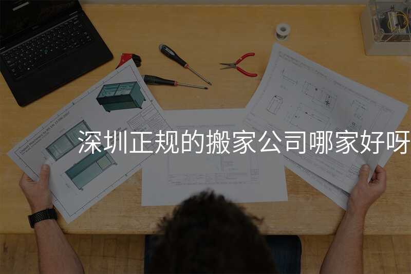 深圳正規的搬家公司哪家好呀