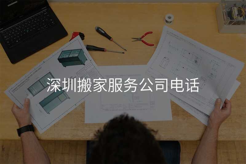 深圳搬家服務公司電話